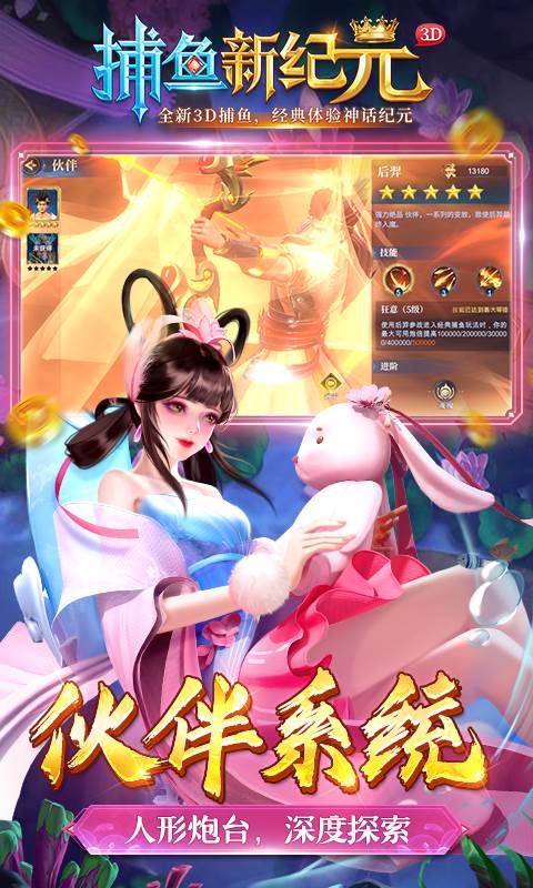 捕鱼新纪元封神版