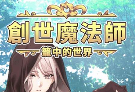 創世魔法師