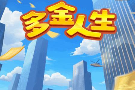 多金人生手游