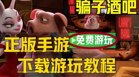骗子酒馆(Liar's Bar)