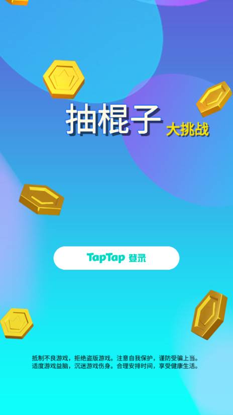 抽棍子大挑战无广告版