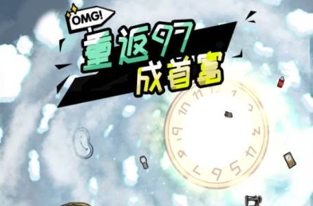 重返97成首富免广告版
