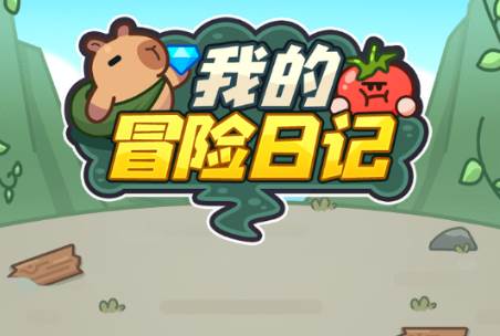 我的冒险日记手游免广告版