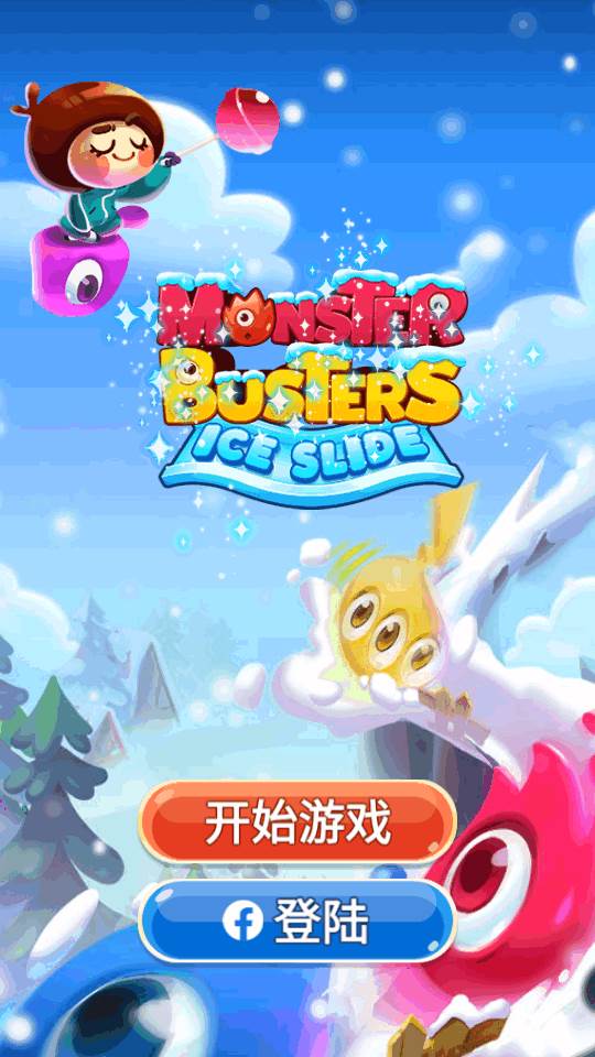 怪物克星冰滑梯免实名版