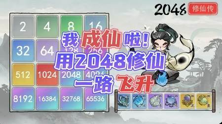 2048修仙传无限资源版