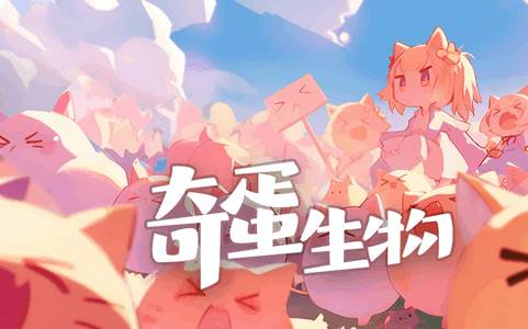 奇蛋生物最新体验服