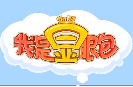 我是显眼包小游戏免广告版