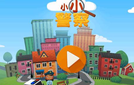 小小警察游戏手机版