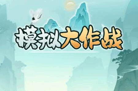 人生模拟大作战