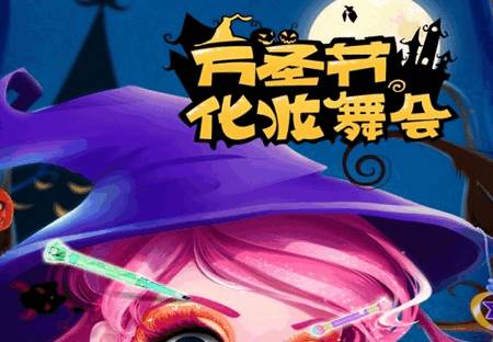 万圣节化妆舞会九游版