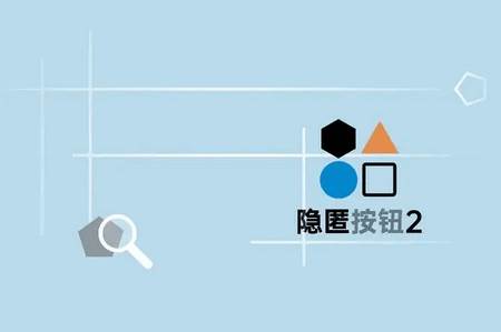 隐匿按钮2