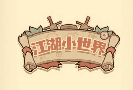 江湖小世界手机版