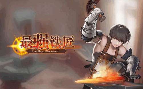 最强铁匠安卓版