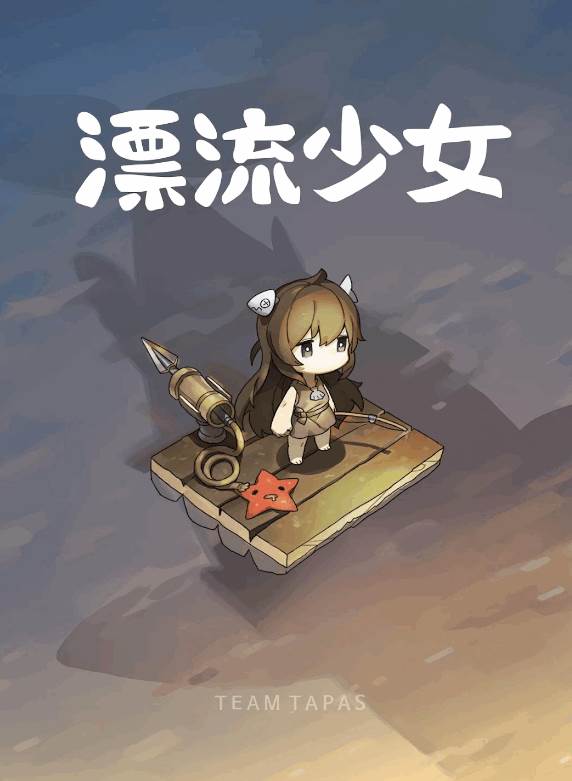 漂流少女最新版