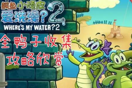 鳄鱼小顽皮爱洗澡2中文版关卡解锁版