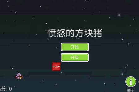 愤怒的方块猪M木糖M自制