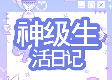 神级生活日记手游