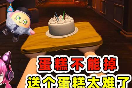 别让蛋糕掉下来手机版