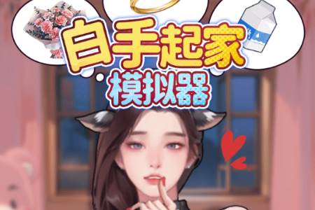 白手起家模拟器免广告
