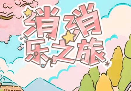 喵桑消消乐之派