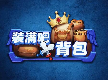 装满吧背包最新版
