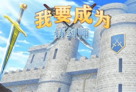 我要成为铸剑师手机版