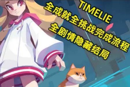 时间谎言(Timelie)