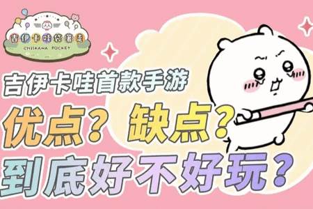 口袋吉伊卡哇内置菜单版