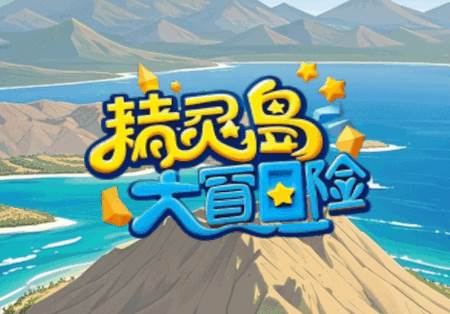精灵岛大冒险