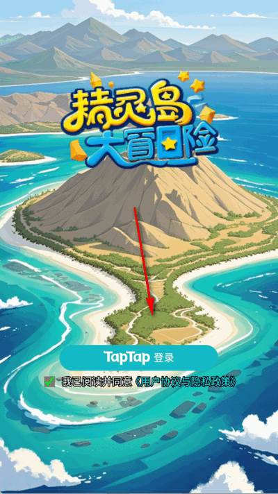 精灵岛大冒险