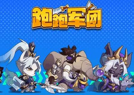 跑跑军团小游戏