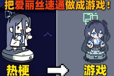 爱丽丝大冒险自制版