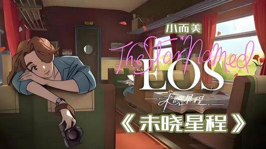 未晓星程游戏手机版(EOS)