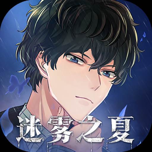 迷雾之夏游戏最新版
