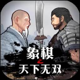 象棋之天下无双安卓版