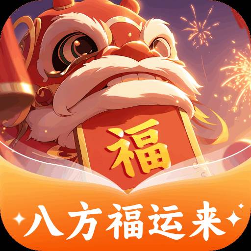 八方福运来红包版