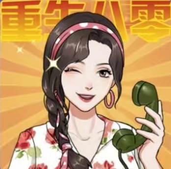 重生八零当厂花游戏免广告版