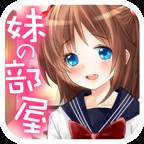 妹妹的房间汉化版