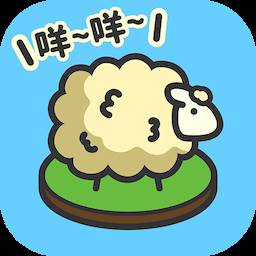 羊羊要秃了免实名版
