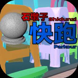 石墩子快跑手游