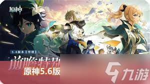 原神5.6版本有什么活动(原神5.6版本什么时候上线)