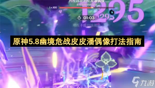 原神5.8幽境危战皮皮潘偶像打法指南(原神5.8幽境危战什么时候开)