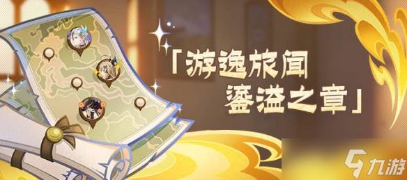 《原神》游逸旅闻鎏溢之章托马在哪里介绍(游逸什么意思)