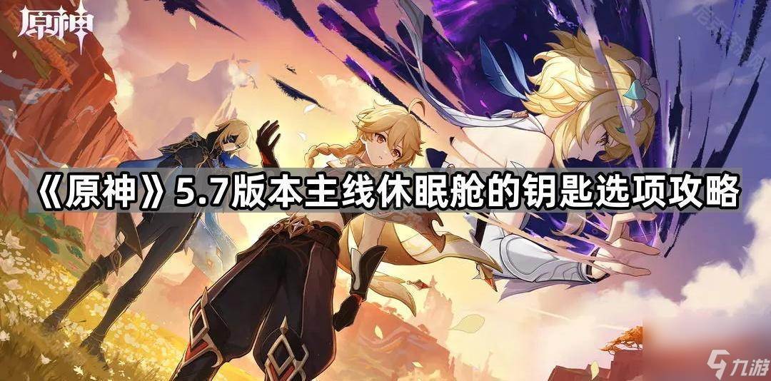 《原神》5.7版本主线休眠舱的钥匙选项攻略(原神1.5.0版本)