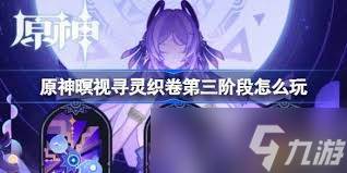 原神暝视寻灵织卷活动第一阶段全(原神暝视寻灵织卷活动)