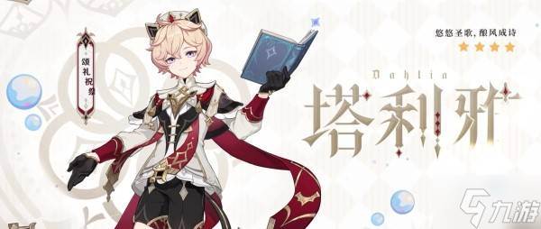 《原神》5.7新角色塔利雅技能简介(原神新角色时间表)