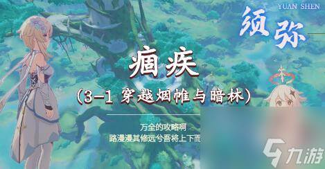原神痼疾攻略(原神 瘴)