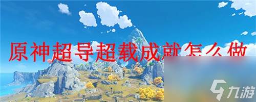 原神使用凯亚怎么完成超导反应成就?(原神凯亚怎么画)