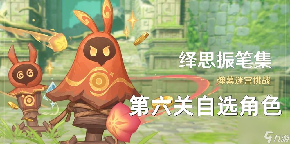 《原神》绎思振笔集第六关通关攻略