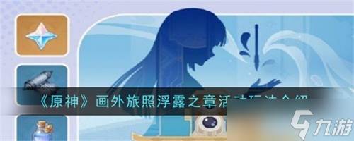 原神画外旅照浮露之章活动有什么玩法(原神画外旅照浮露之章任务攻略)